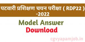पटवारी प्रशिक्षण चयन परीक्षा ( RDP22 ) -2022 के मॉडल  - cgvyapamjob.in