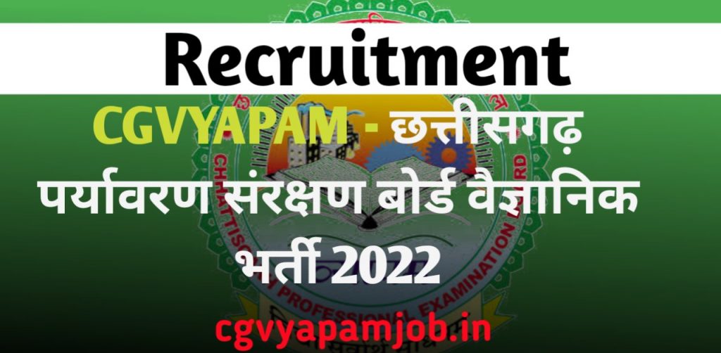 CGvyapam Scientist Recruitment 2022 , छत्तीसगढ़ पर्यावरण संरक्षण मंडल भर्ती - cgvyapamjob.in