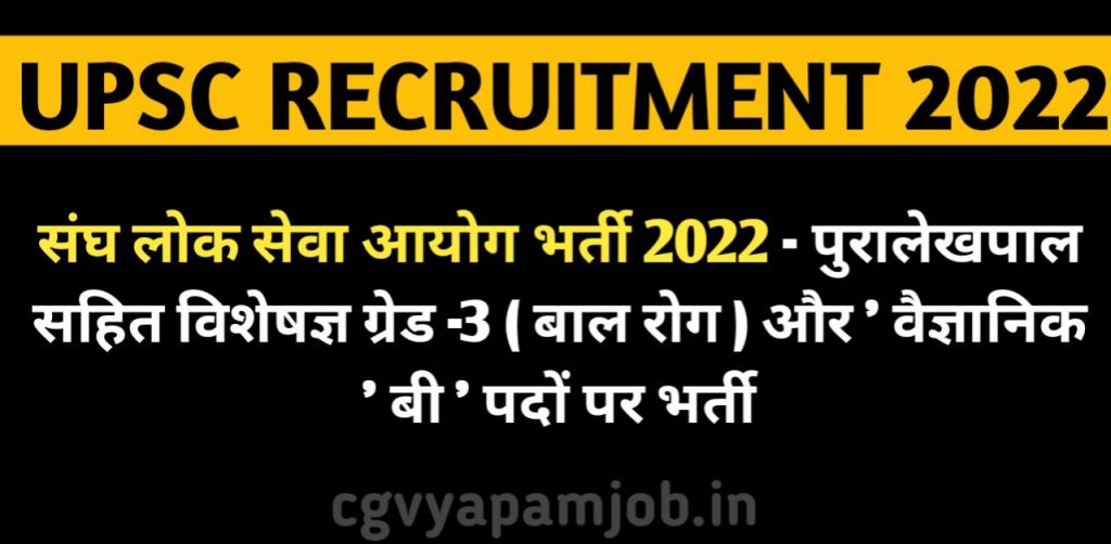 UPSC Recruitment 2022 - Archivist, Specialist Grade-III (Pediatrics) & 'Scientist 'B', free job alert - cgvyapamjob.in